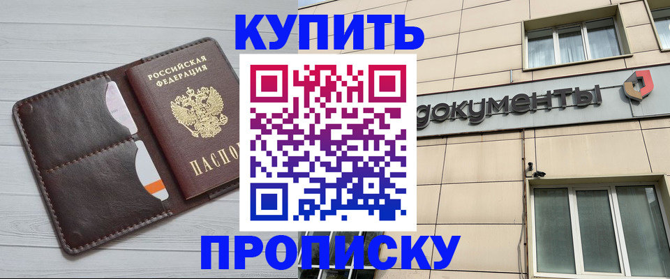 купить прописку в Новосибирской области